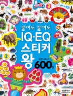 붙여도 붙여도 IQ · EQ 스티커왕